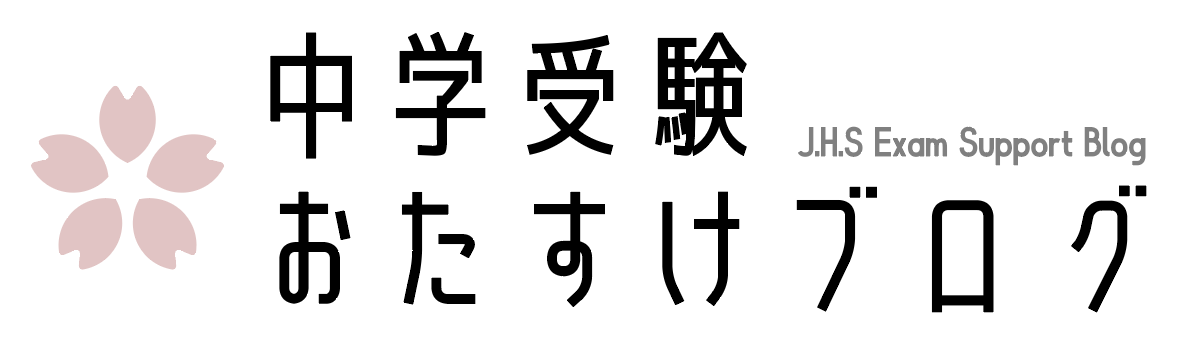 中学受験おたすけブログ