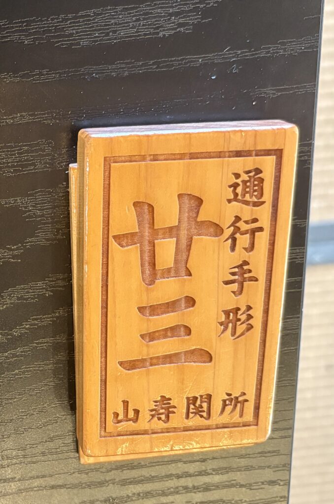 会計用の木札「通行手形」