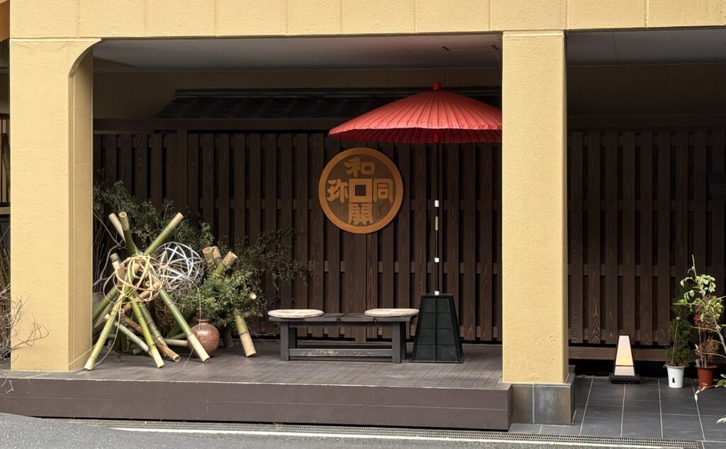 和同開珎の看板と宿のエントランス