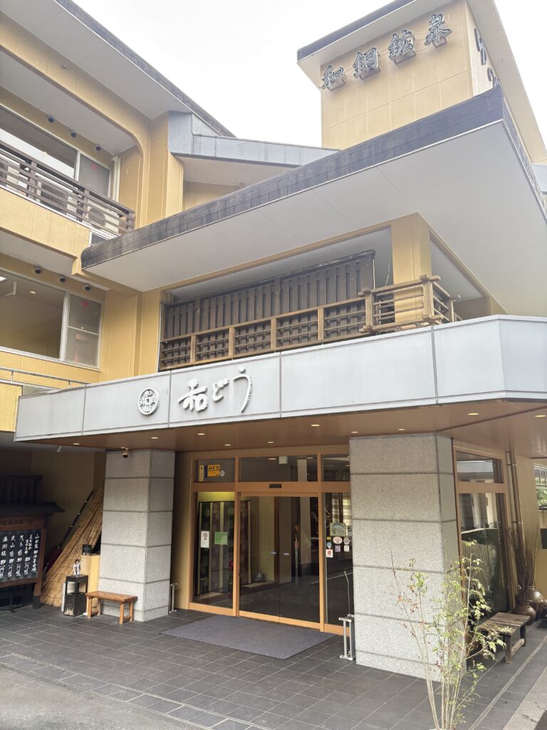 和銅鉱泉ゆの宿和どうの外観