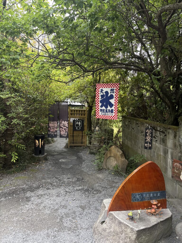 阿左美冷蔵 金崎本店への入口の小道