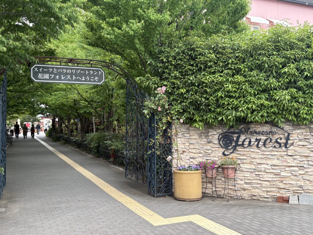 花園フォレスト入口へのアプローチ