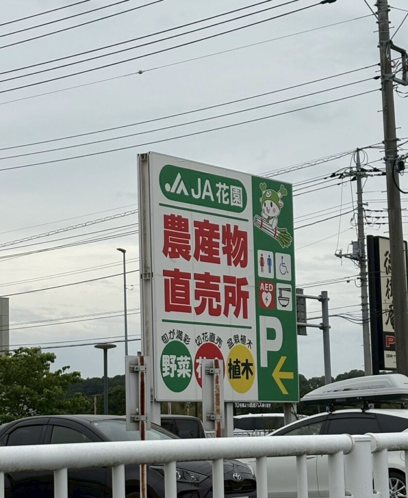 JA花園農産物直売所の案内看板