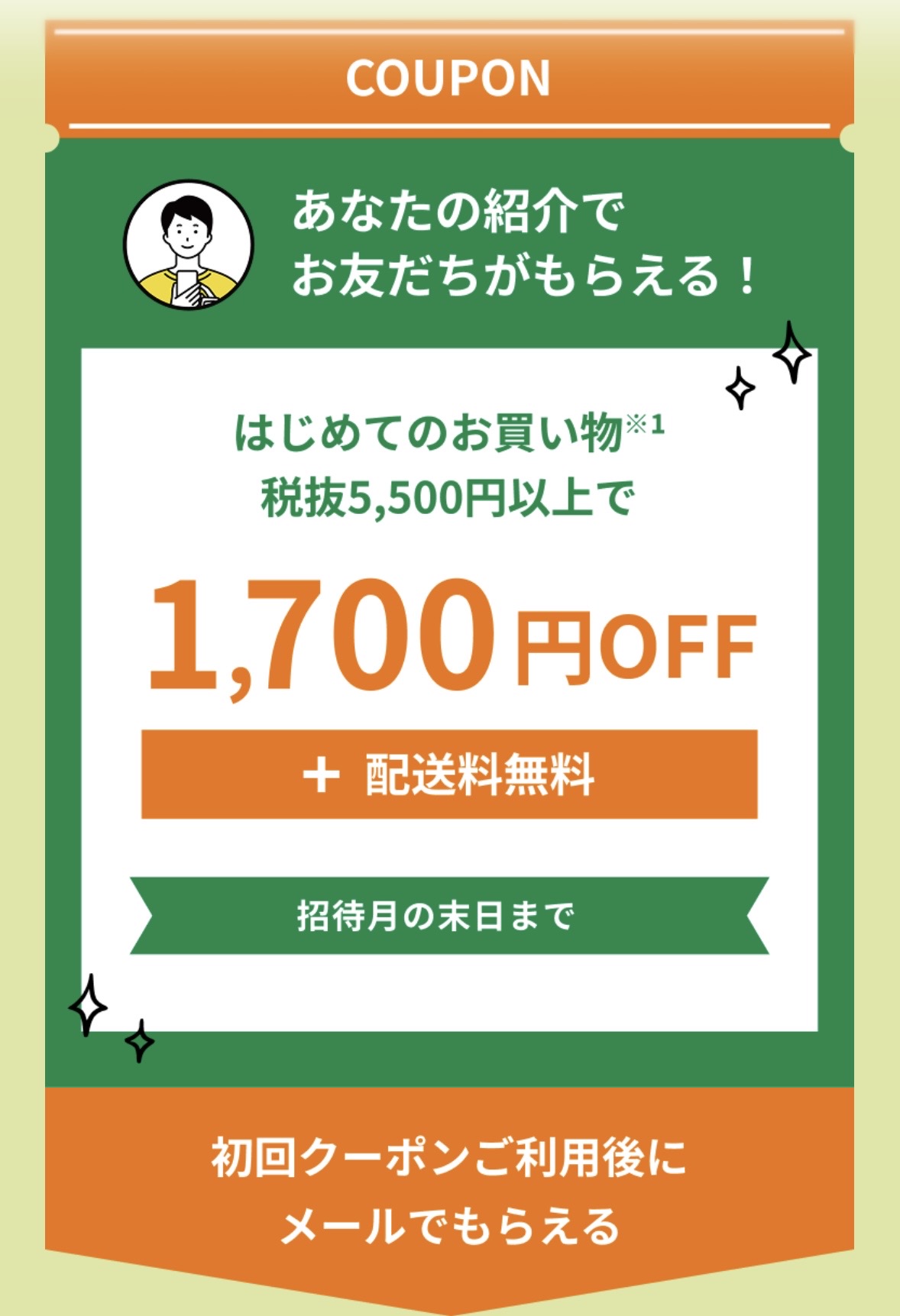 あなたの紹介でお友だちがもらえる1,700円OFFクーポン