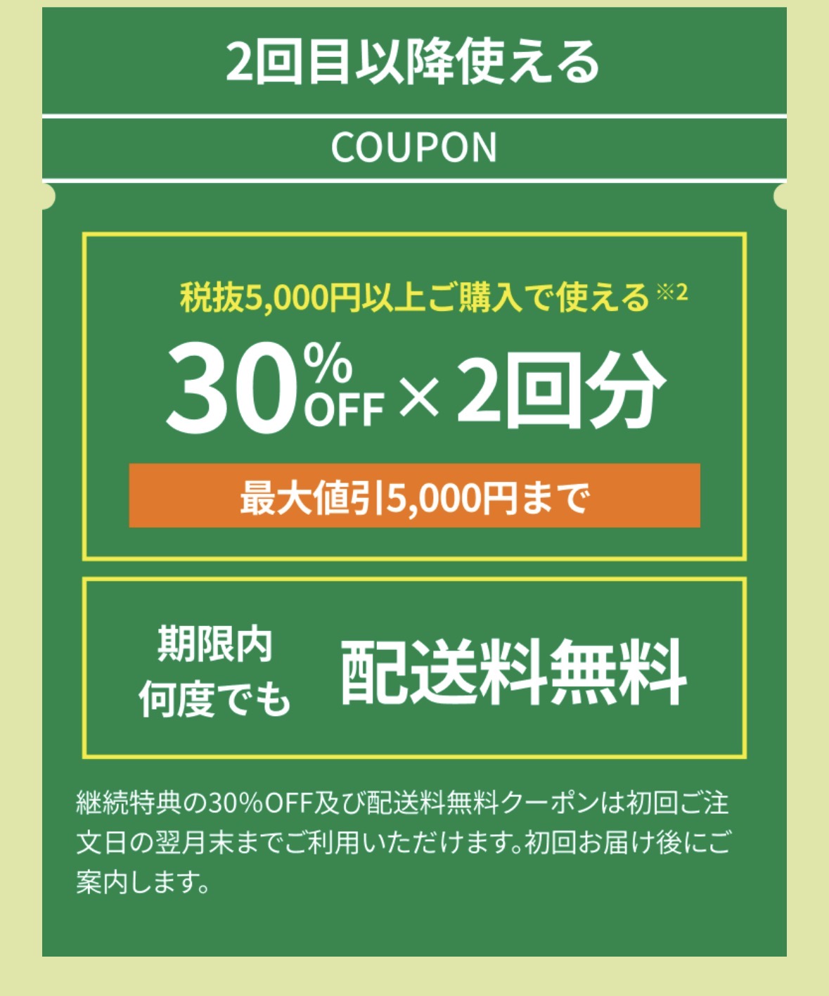 2回目以降使える30%OFFクーポン