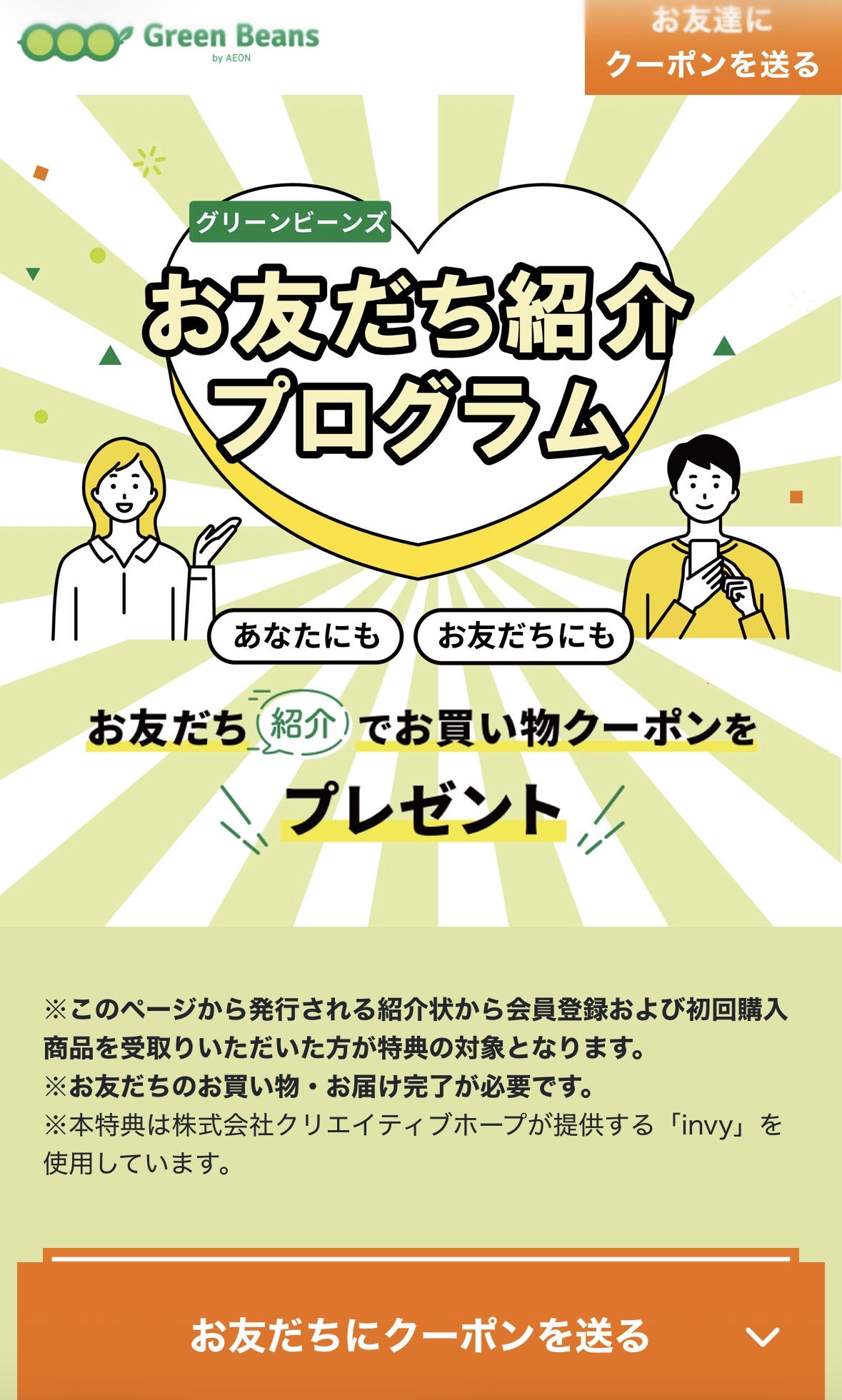 Green Beansお友だち紹介プログラム