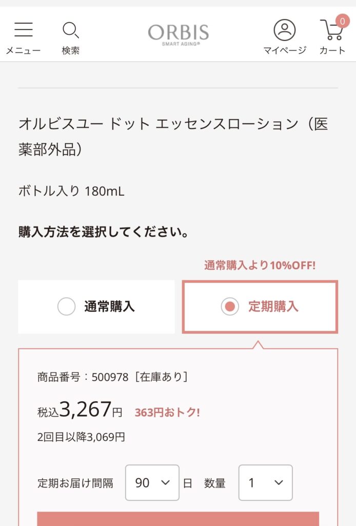 オルビス公式アプリの定期購入画面（2026年7月時点）