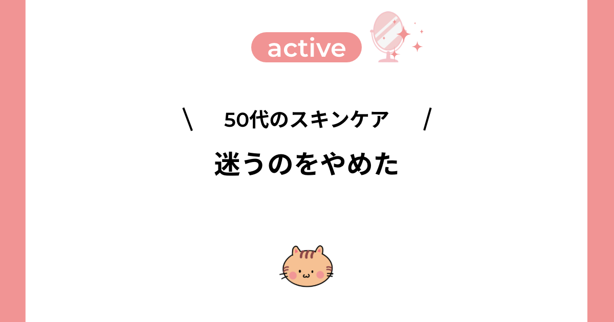 「50代のスキンケア/迷うのをやめた」と書かれた記事のアイキャッチ画像