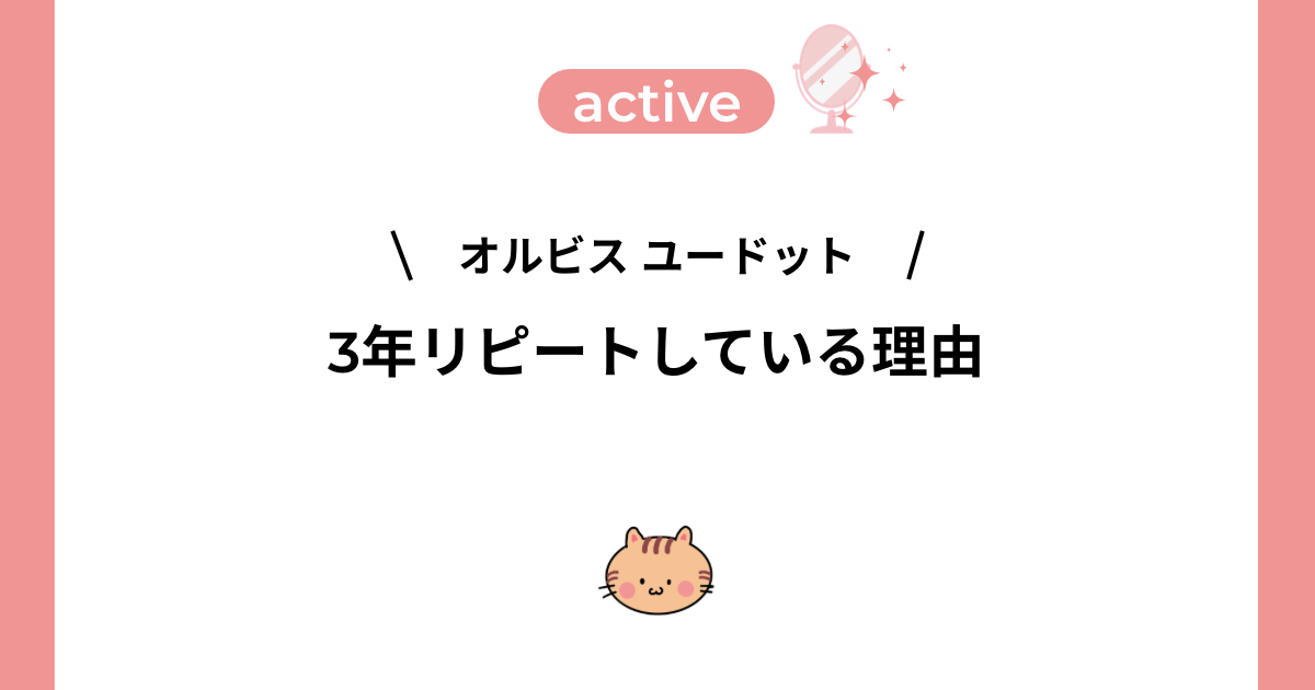 「オルビス ユードット/3年リピートしている理由」と書かれた記事のアイキャッチ画像