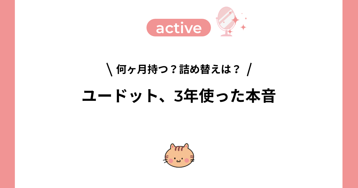 何ヶ月持つ?詰め替えは? ユードット、3年使った本音|オルビスユードット3年使用レビューのアイキャッチ