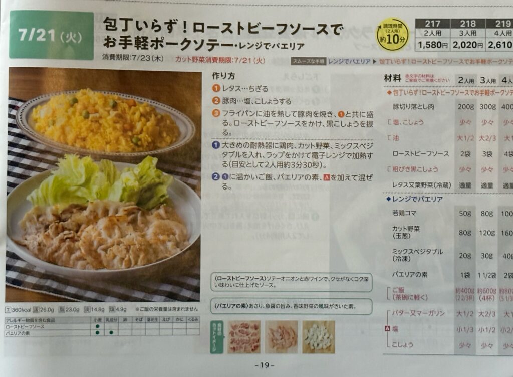 ヨシケイ カットミール 火曜日のレシピ