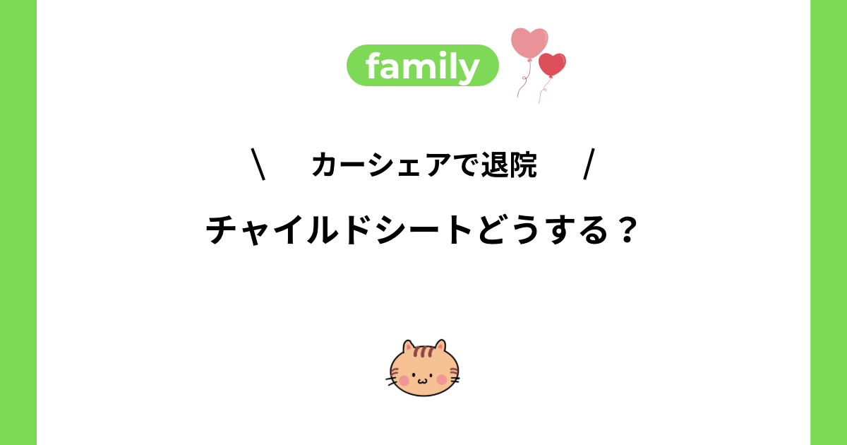 カーシェアで退院するときのチャイルドシートはどうするか