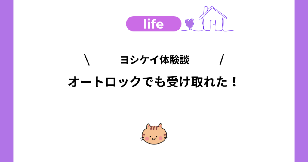 ヨシケイのカットミールをオートロックのマンションで受け取った体験談
